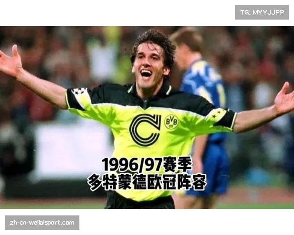 多特蒙德欧冠历史战绩回顾 1997年夺冠成唯一高光时刻 多特蒙德欧冠历史战绩回顾 1997年夺冠成唯一高光时刻